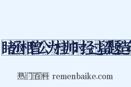 睹丞相曾公为桂帅时经过留题造句是什么意思的图片